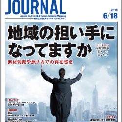 2018年6月18日号＞地域の担い手になってますか 素材発掘や旅ナカでの存在感を