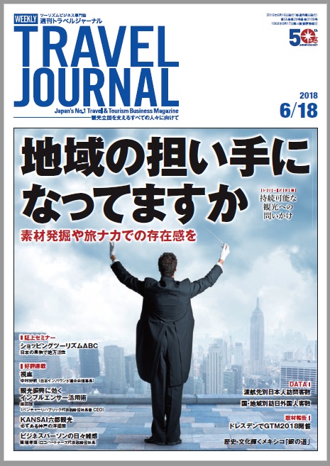 2018年6月18日号＞地域の担い手になってますか 素材発掘や旅ナカでの存在感を