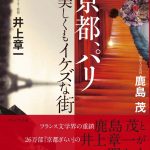 『京都、パリ この美しくもイケズな街』　表と裏をうんちくでたっぷりと