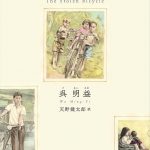 『自転車泥棒』　台湾に与えた日本の影響の重さ