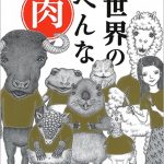 『世界のへんな肉』　旅先で喰らう味と文化