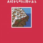 『大好きな町に用がある』　旅への愛情と情景豊かに