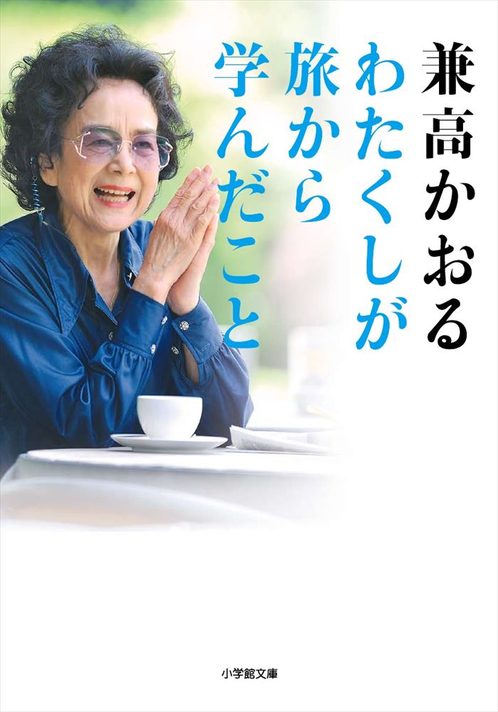 『わたくしが旅から学んだこと』　時を経て知る兼高さんの言葉の重み