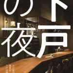 『下戸の夜』　同族がうなずく酒場での日常