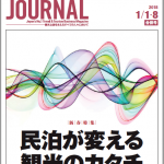 2018年1月1・8日号＞民泊が変える観光のカタチ　