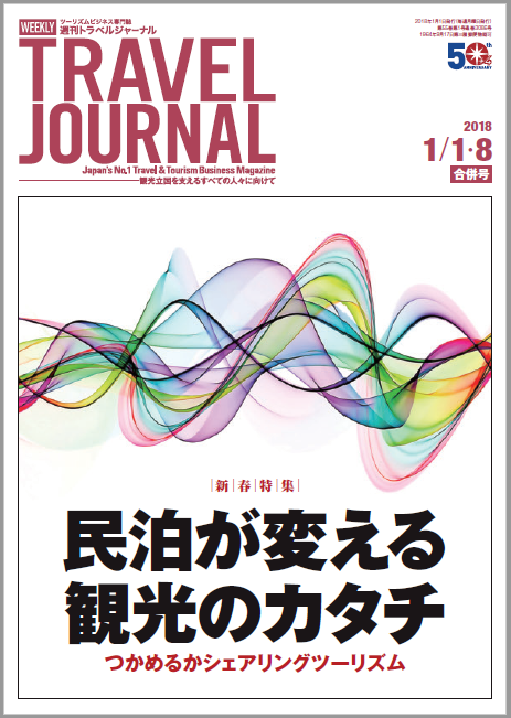 2018年1月1・8日号＞民泊が変える観光のカタチ　