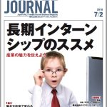 2018年7月2日号＞長期インターンシップのススメ 産業の魅力を伝えよう