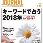 2018年1月15日号＞キーワードで占う2018年 JTB再統合から音声認識AIまで