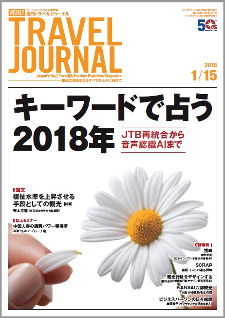 2018年1月15日号＞キーワードで占う2018年 JTB再統合から音声認識AIまで