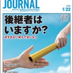 2018年1月22日号＞後継者はいますか？ 遅すぎない備えで憂いなし