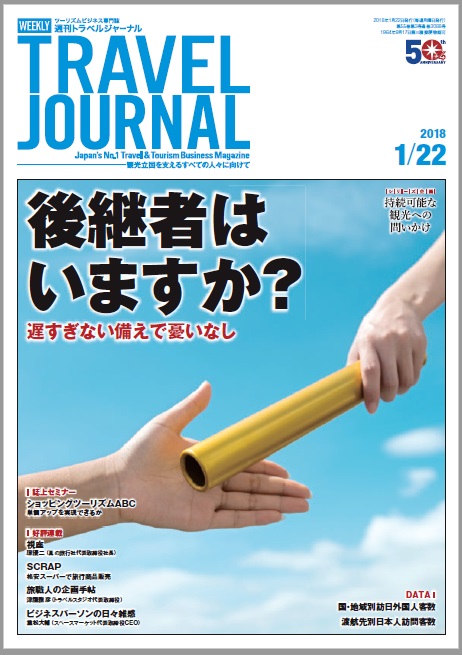 2018年1月22日号＞後継者はいますか？ 遅すぎない備えで憂いなし