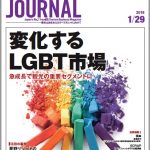 2018年1月29日号＞変化するLGBT市場 急成長で観光の重要セグメントに