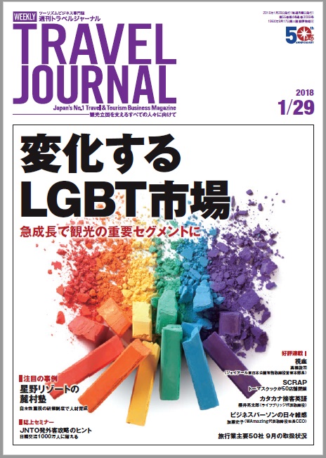 2018年1月29日号＞変化するLGBT市場 急成長で観光の重要セグメントに