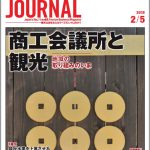 2018年2月5日号＞商工会議所と観光　地域の取り組みのいま