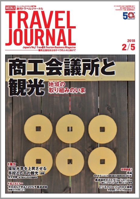 2018年2月5日号＞商工会議所と観光　地域の取り組みのいま