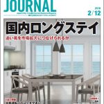 2018年2月12日号＞国内ロングステイ　追い風を市場拡大につなげられるか