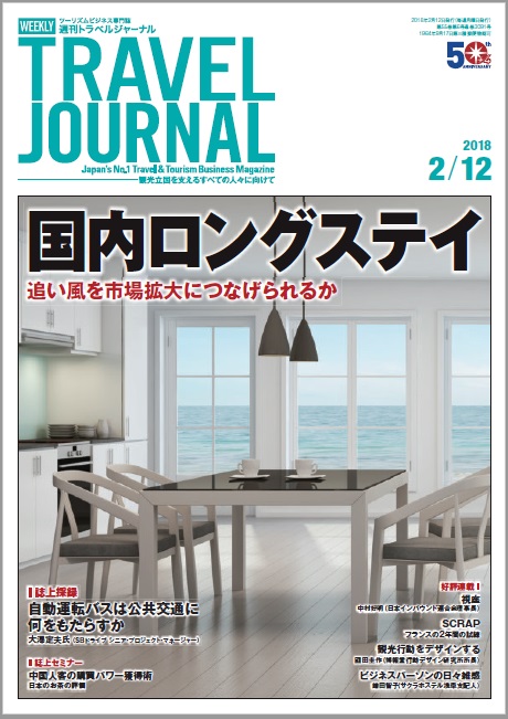 2018年2月12日号＞国内ロングステイ　追い風を市場拡大につなげられるか