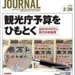 2018年2月26日号＞観光庁予算をひもとく　訪日3000万人時代の新施策