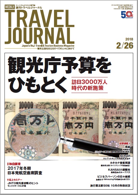 2018年2月26日号＞観光庁予算をひもとく　訪日3000万人時代の新施策