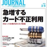 2018年3月5日号＞急増するカード不正利用　グローバル時代のリスク管理