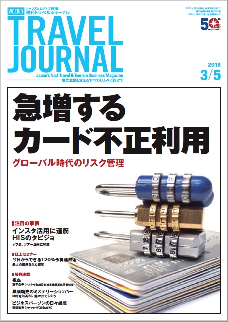 2018年3月5日号＞急増するカード不正利用　グローバル時代のリスク管理