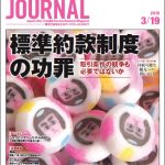 2018年3月19日号＞標準約款制度の功罪　取引条件の競争も必要ではないか