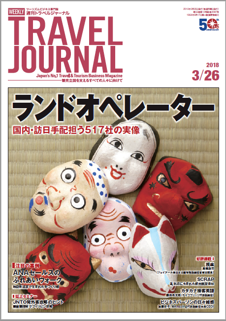2018年3月26日号＞ランドオペレーター　国内・訪日手配担う517社の実像