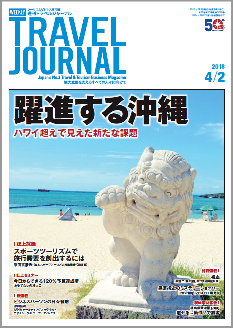 2018年4月2日号＞躍進する沖縄　ハワイ超えで見えた新たな課題