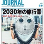 2018年4月9日号＞2030年の旅行業　未来予測からのビジネス考