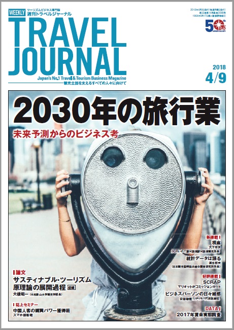 2018年4月9日号＞2030年の旅行業　未来予測からのビジネス考