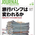 2018年4月16日号＞旅行パンフは変われるか　流通のガラパゴス化を脱するとき