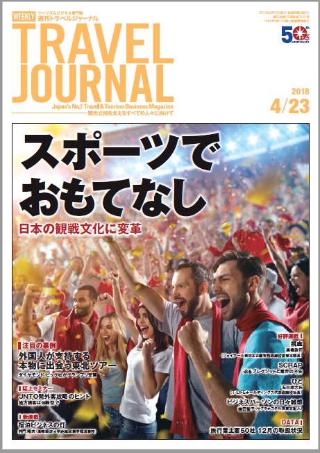 2018年4月23日号＞スポーツでおもてなし　日本の観戦文化に変革旅行