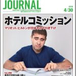 2018年4月30日号＞ホテルコミッション マリオット、ヒルトンが団体予約で引き下げ