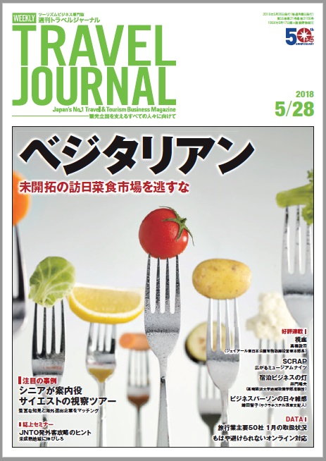 2018年5月28日号＞ベジタリアン 未開拓の訪日菜食市場を逃がすな