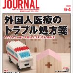 2018年6月4日号＞外国人医療のトラブル処方箋 6000万人時代見据えた受け入れ体制を