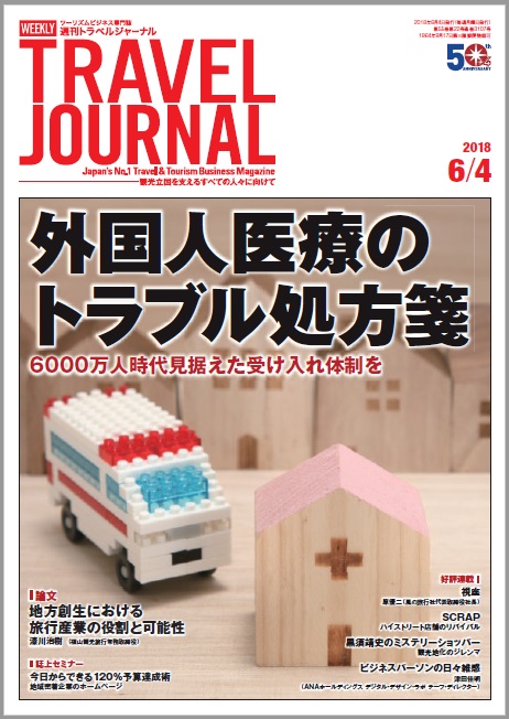 2018年6月4日号＞外国人医療のトラブル処方箋 6000万人時代見据えた受け入れ体制を