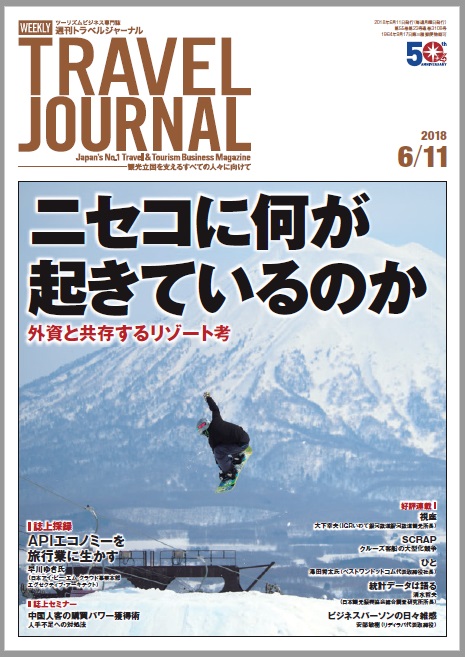 2018年6月11日号＞ニセコに何が起きているのか 外資と共存するリゾート考