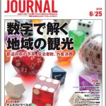 2018年6月25日号＞数字で解く地域の観光 都道府県の予算、宿泊者数、外客消費