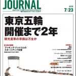 2018年7月23日号＞東京五輪開催まで2年 観光産業の準備は万全か