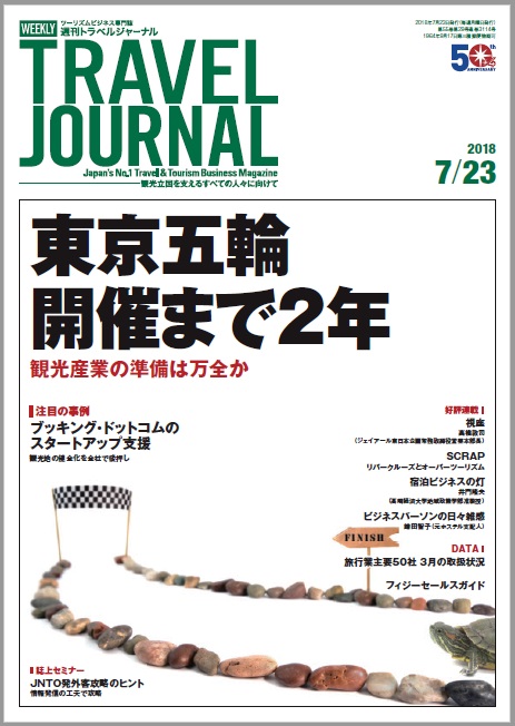 2018年7月23日号＞東京五輪開催まで2年 観光産業の準備は万全か