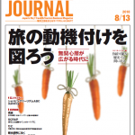 2018年8月13日号＞旅の動機付けを図ろう 無関心層が広がる時代に