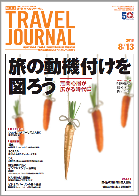 2018年8月13日号＞旅の動機付けを図ろう 無関心層が広がる時代に