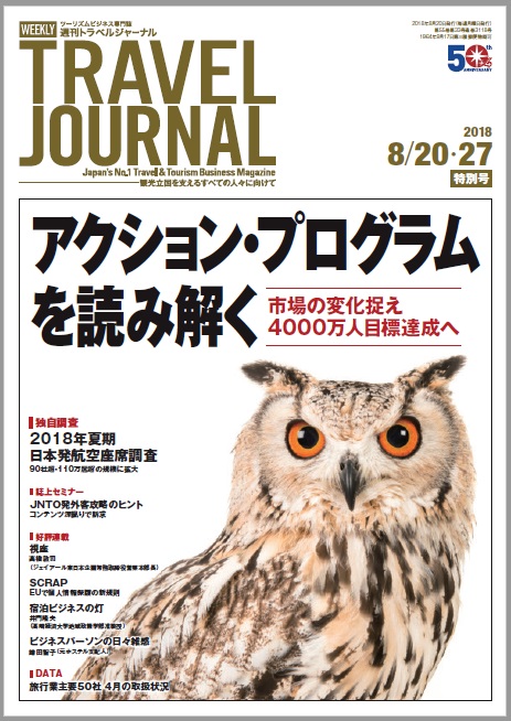 2018年8月20・27日号＞アクション・プログラムを読み解く 市場の変化捉え4000万人目標達成へ