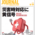 2018年9月10日号＞災害時対応に黄信号　問われる観光事業者の役割