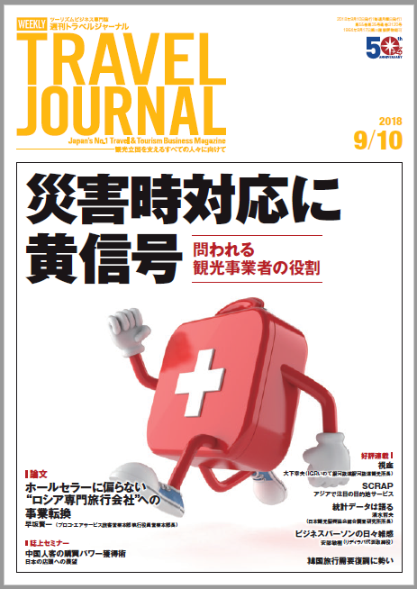 2018年9月10日号＞災害時対応に黄信号　問われる観光事業者の役割