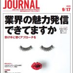 2018年9月17日号＞業界の魅力発信できてますか　受け手に響くアプローチを