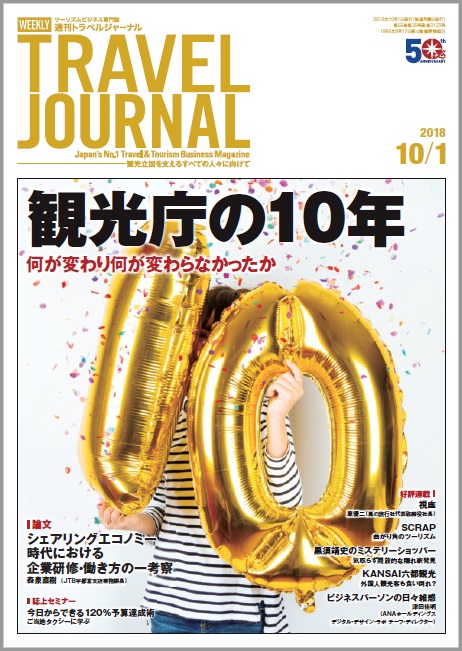 2018年10月1日号＞観光庁の10年　何が変わり何が変わらなかったか