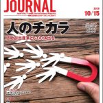 2018年10月15日号＞人のチカラ　感動創出産業としての演出を