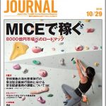 2018年10月29日号＞MICEで稼ぐ　8000億円市場へのロードマップ