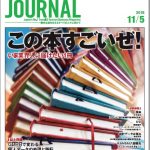 2018年11月5日号＞この本すごいぜ！　いま業界人に届けたい1冊